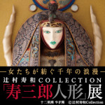 「寿三郎人形」展