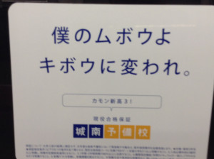 僕のムボウよキボウに変われ。