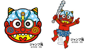 でん六「ジャンプ鬼」