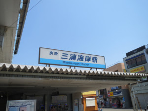 三浦海岸駅