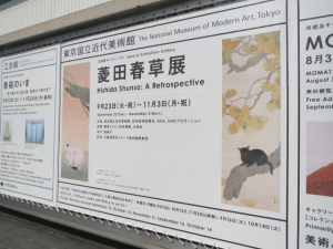 「菱田春草」展