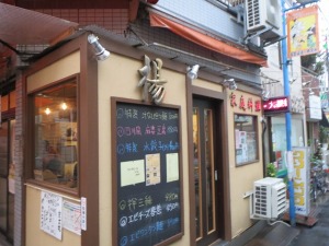 中国家庭料理 楊 十条店
