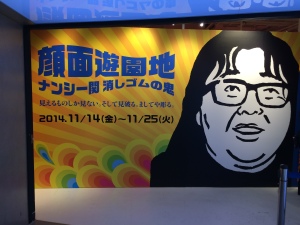 「顔面遊園地 ナンシー関 消しゴムの鬼」