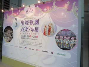 宝塚歌劇100年展