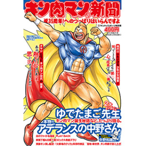 キン肉マン新聞