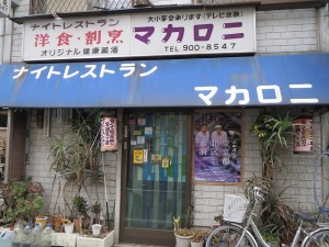 ナイトレストラン「マカロニ」