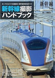 新幹線撮影ハンドブック